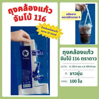 (ยกมัด10) ถุงคล้องแก้ว จัมโบ้ 116 สีขาวขุ่น บรรจุ 100 ใบ ใช้กับแก้วขนาด 32 oz. ตราดาว
