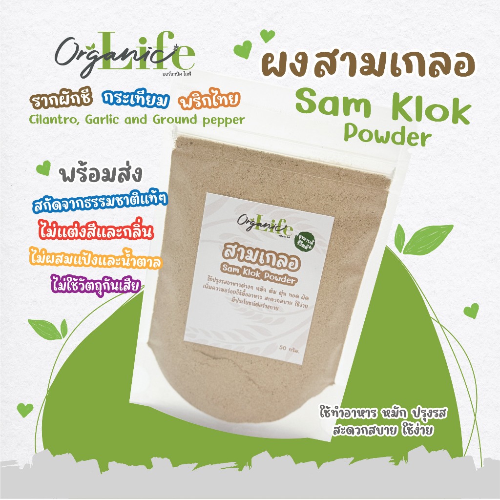 ผงสามเกลอ ออร์แกนิคไลฟ์ รากผักชี กระเทียม พริกไทย สกัดจากธรรมชาติ คัดพิเศษ กลิ่นหอม ใช้ง่าย