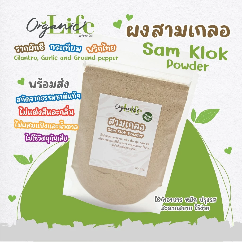 ผงสามเกลอ ออร์แกนิคไลฟ์ รากผักชี กระเทียม พริกไทย สกัดจากธรรมชาติ คัดพิเศษ กลิ่นหอม ใช้ง่าย