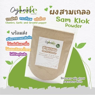 ผงสามเกลอ ออร์แกนิคไลฟ์ รากผักชี กระเทียม พริกไทย สกัดจากธรรมชาติ คัดพิเศษ กลิ่นหอม ใช้ง่าย