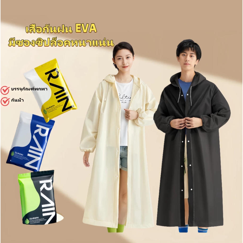 เสื้อกันฝน เสื้อกันฝนแฟชั่น PEVA เสื้อกันฝนผู้ใหญ่ หนาขึ้น ทนและมีน้ำหนัพับเก็บง่าย