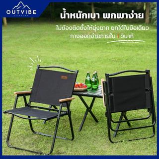 OUTVIBE (1Free1) เก้าแี้แคมป์ปิ้ง Kermit chair Top Sun เก้าอี้สนาม เก้าอี้ เก้าอี้พับได้