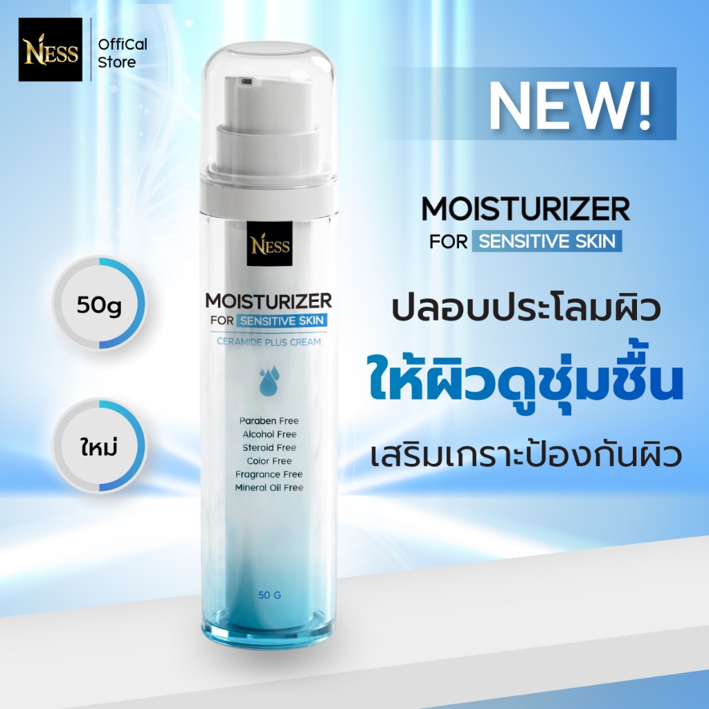 Ness มอยเจอร์ไรเซอร์ OLIGOPEPTIDE-86 ปลอบประโลมผิว เติมน้ำให้ผิวฉ่ำ 50g
