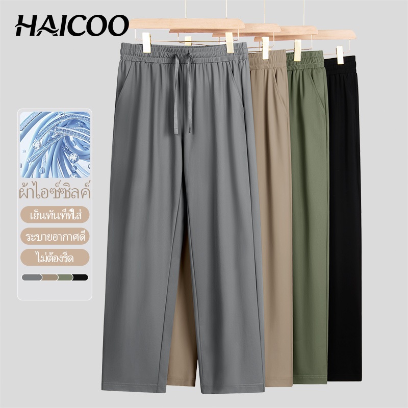HAICOO กางเกงขายาวผู้ชายใส่สบาย ผ้าเย็น ทรงกว้าง 9 ส่วน ใส่เที่ยว ท่องเที่ยว กันแดด แห้งไว