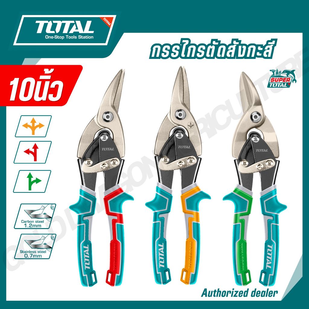 Total กรรไกรตัดสังกะสี ตัดตรง / ตัดโค้ง รุ่น THT521106 / THT522106 / THT523106 / THT525106 ( Aviation Snip )