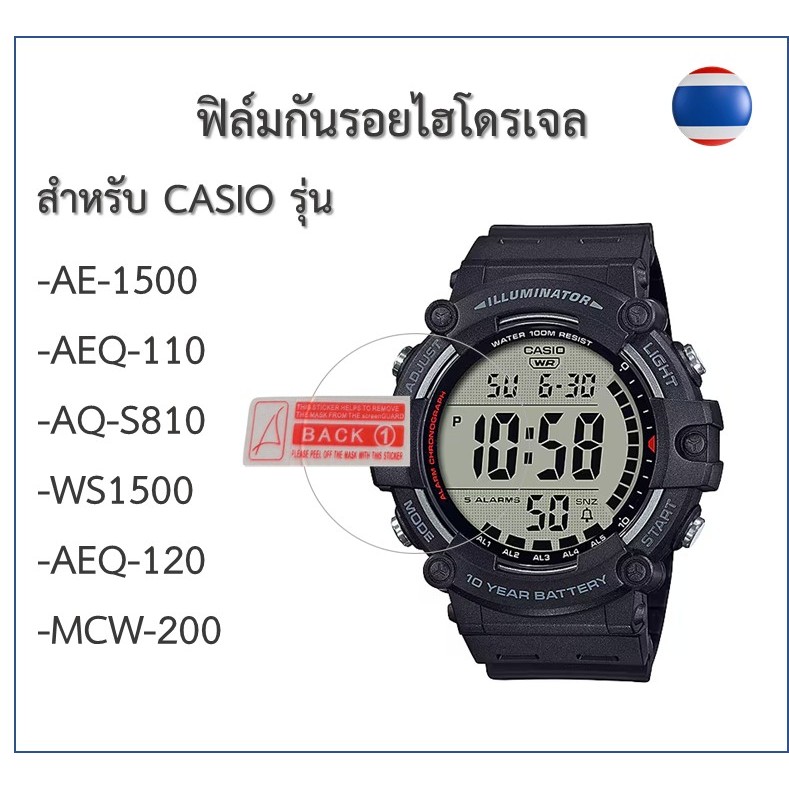 ฟิล์มกันรอย ฟิล์มไฮโดรเจล ฟิล์มกระจก ฟิล์มนาฬิกาCasio รุ่น AE-1500/AEQ-110/WS-1500/AQ-S810/AEQ-120/MCW-200