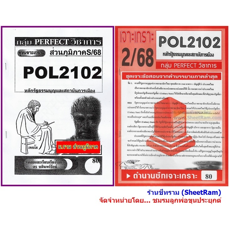 ชีทราม POL2102 / PA200 / PS202 หลักรัฐธรรมนูญและสถาบันการเมือง