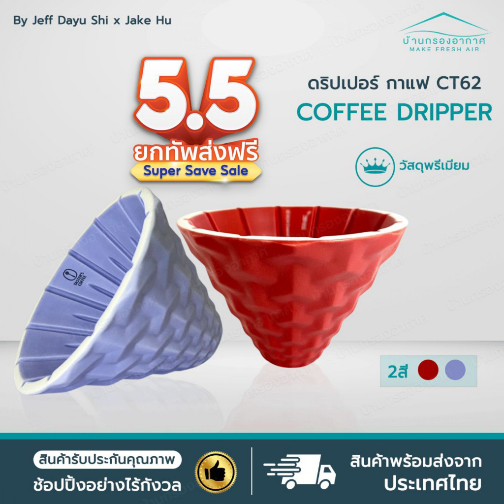 [ส่งจากไทย] ดริปเปอร์ กาแฟ CT62 DS62 2024 Coffee Dripper Dragonfly Design Center x Tasterscoffee Jef