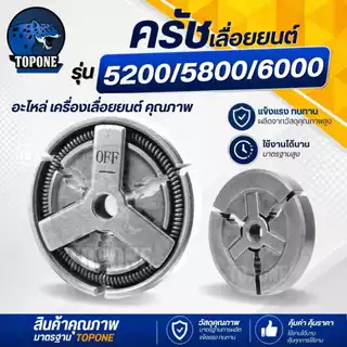 คลัทช์ คลัช คลัท เลื่อยยนต์ 5200 อย่างดี สำหรับ เลื่อยยนต์ 5200 5800