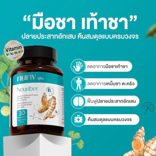 [Pro 8.15] นูรีฟ นูริเบอร์ 30 แคปซูล Nuriv Neuriber วิตามินเสริมอาหาร