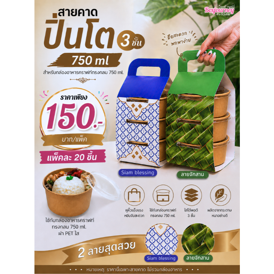 Boxjourney สายคาดปิ่นโต 3 ชั้น 750 ml. (20 เส้น/แพ็ค)