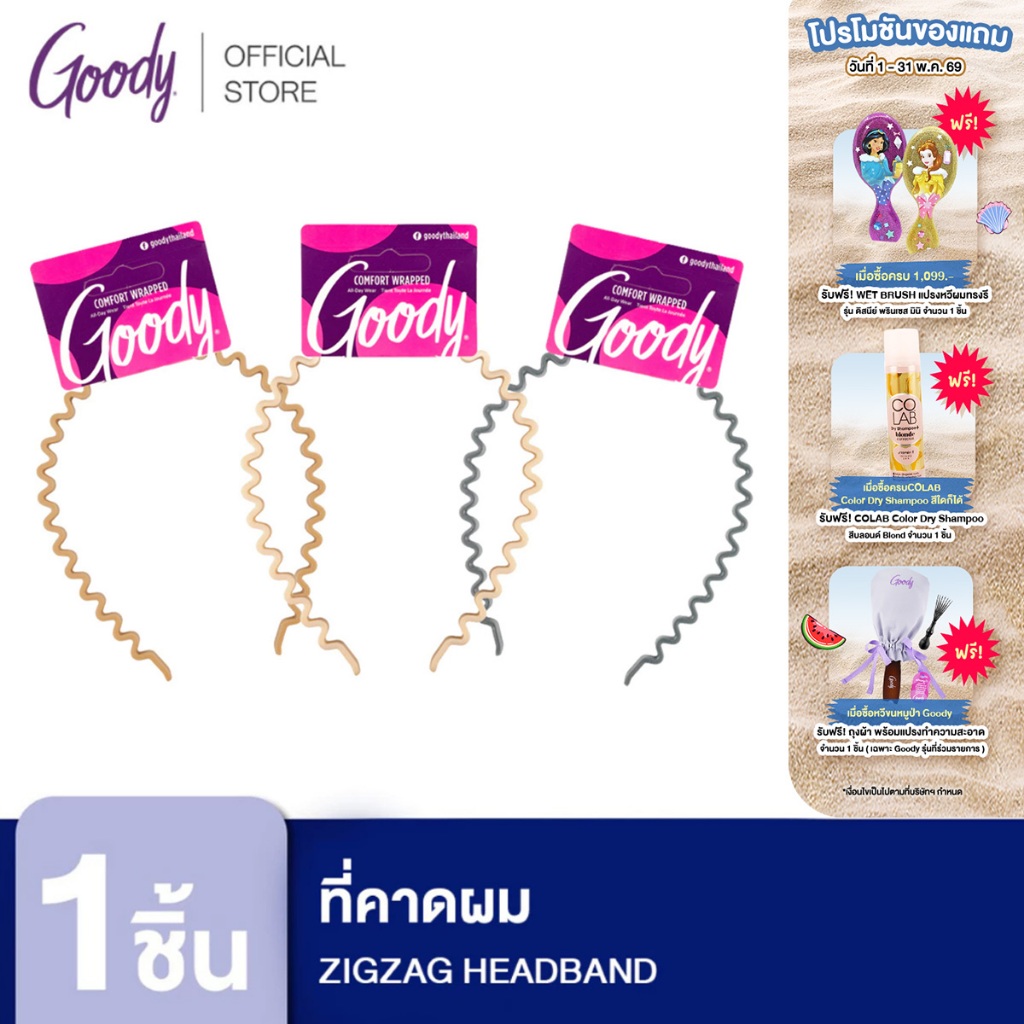 Goody ที่คาดผม 60290 ZIGZAG HEADBAND 1CT (1 ชิ้น)