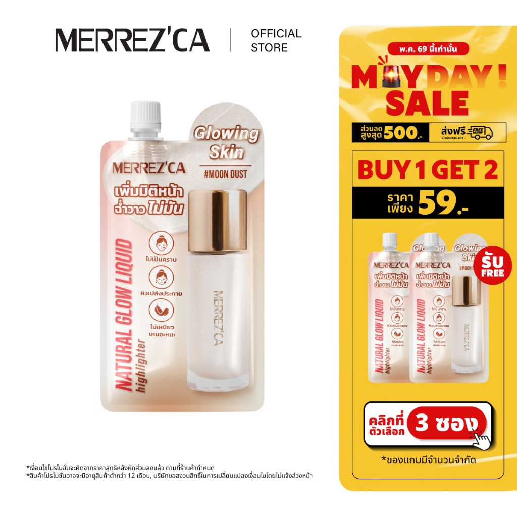 (กดตัวเลือก 3 ซอง 59.- เท่านั้น) Merrezca Natural Glow Liquid Hilighter-Sachet ลิควิดไฮไลเตอร์