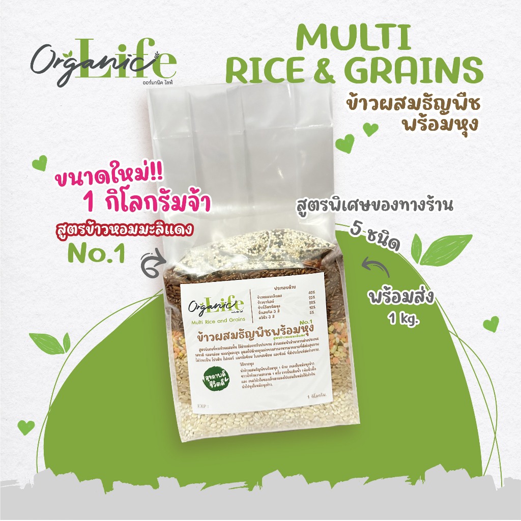ข้าวผสมธัญพืชพร้อมหุง 5 ชนิด No.1 สูตรข้าวหอมมะลิแดง ขนาดใหม่ 1 กิโลกรัม