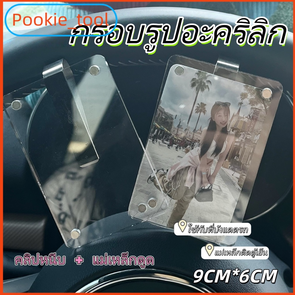 💥พร้อมส่ง💥กรอบรูปแม่เหล็กติดรถ คลิปบังแดดรถยนต์ 9x6cm ที่หนีบรูปอะคริลิก ติดช่องแอร์ ติดตู้เย็น ของตกแต่งรถ ใช้งานง่าย