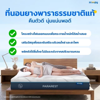 Zcoopy ParaRest ที่นอนยางพารามาตรฐานโรงแรม ผลิตจากยางพาราแท้ ยืดหยุ่นสูงกว่ายางพาราอัด สัมผัสนุ่มแน่น