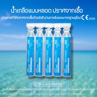 OKR NSS 0.9% 5ml./10ml.จำนวน 5หลอด น้ำเกลือปราศจากเชื้อ