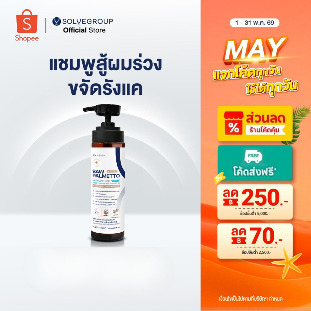 Solve Hair Anti Dandruff Shampo แชมพูผมหนา และขจัดรังแคในขวดเดียว
