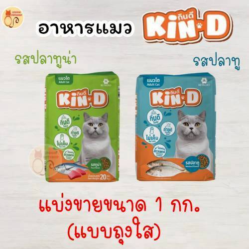 อาหารแมว Kin-D (กินดี)   รสปลาทูน่าและรสปลาทู สำหรับแมวโตแบบแบ่งขายขนาด 1 กิโลกรัม ในถุงใส