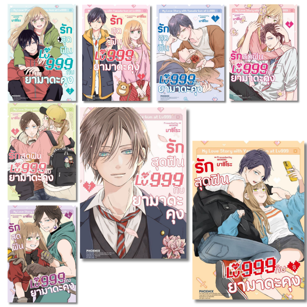 พร้อมส่ง รักสุดฟินเลเวล 999 กับยามาดะคุง เล่ม 1-8 (Mg)#PHOENIX-ฟีนิกซ์#มาชิโระ#การ์ตูน