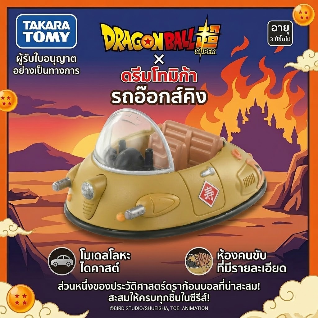 TAKARA TOMY รถเหล็ก Dream Tomica x Dragon Ball รถของราชาปีศาจวัว (Ox-King's Car) 🚙👹 โมเดลรถของเล่นสะ