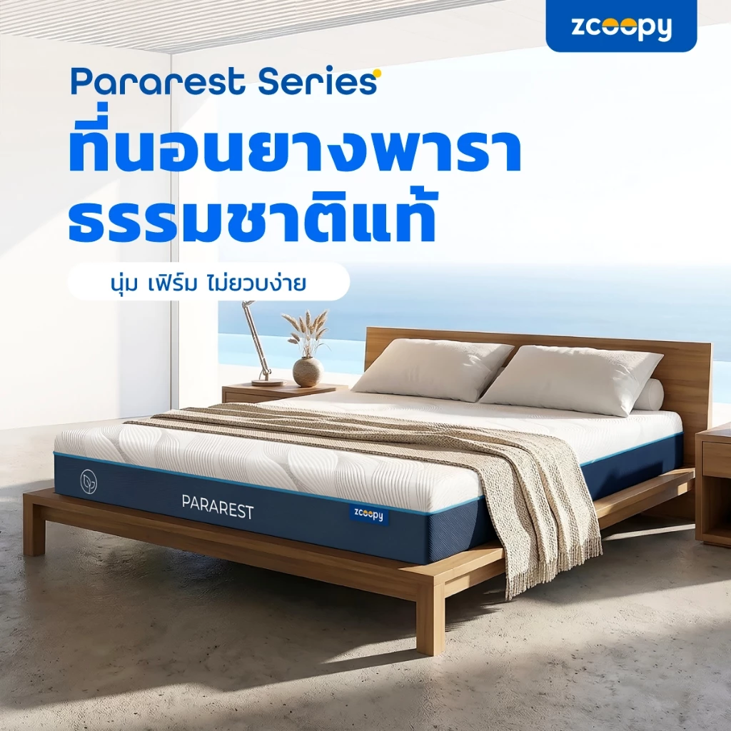 Zcoopy ParaRest ที่นอนยางพารามาตรฐานโรงแรม ผลิตจากยางพาราแท้ ยืดหยุ่นสูงกว่ายางพาราอัด สัมผัสนุ่มแน่น