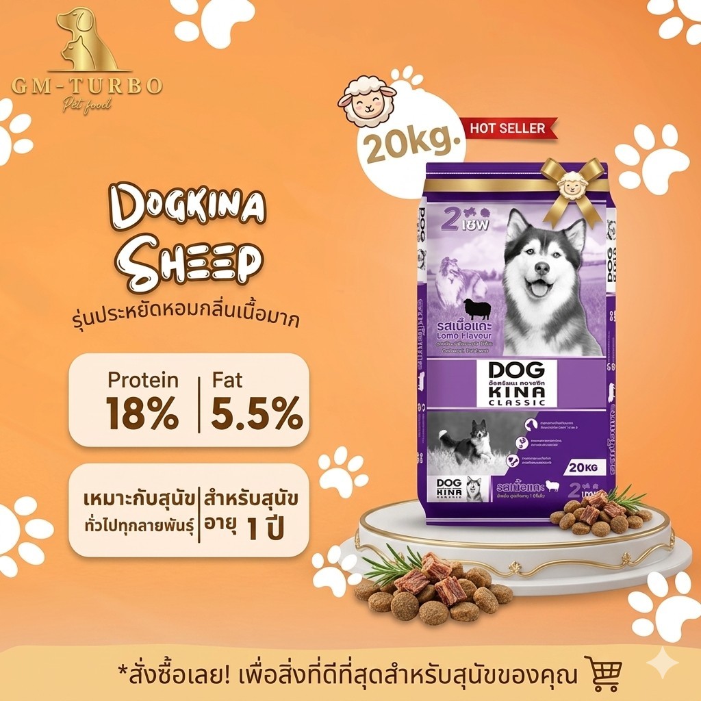 GM DOG KINA รสแกะ อาหารเม็ดสำหรับสุนัข์โต 20kg