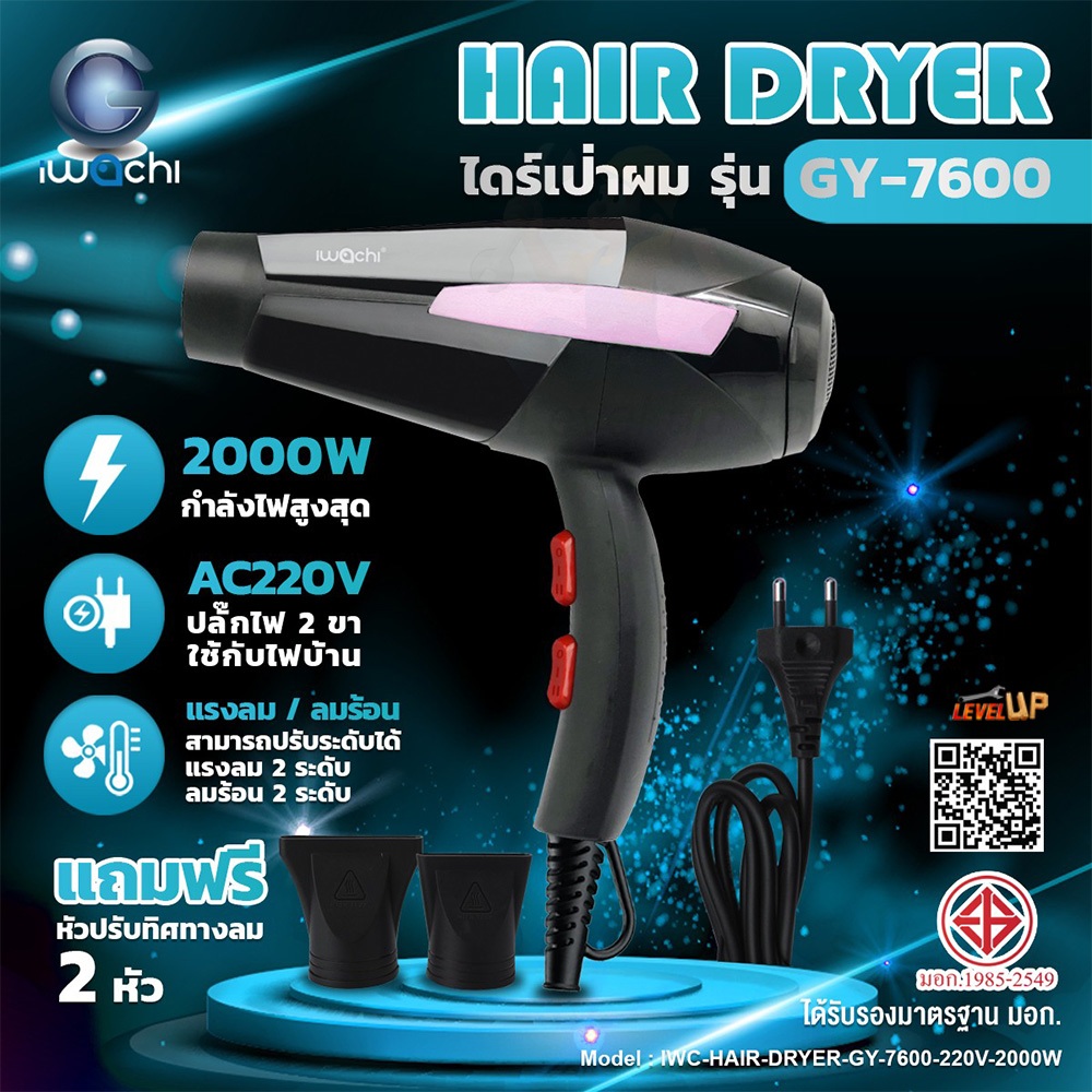 Level**ลมร้อนลมเย็น** IWACHI ไดร์เป่าผม รุ่น GY-7600 เป่าผมแห้งเร็ว ไดร์เป่าผม เป่าผมแห้งเร็ว ผมไม่เ