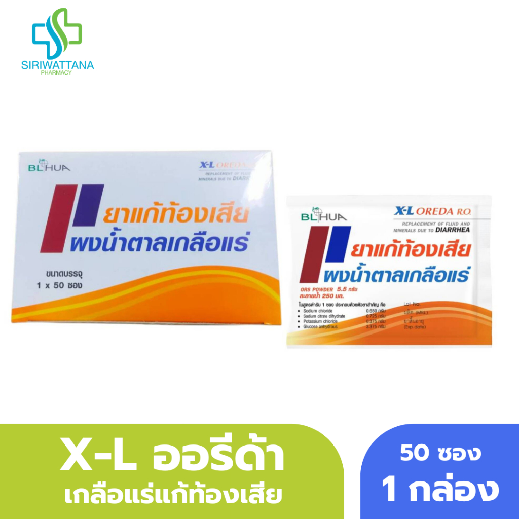 [ยกกล่อง] X-L OREDA เกลือแร่แก้ท้องเสีย ORS ยาแก้ท้องเสีย ยาสามัญประจำบ้าน ออรีด้า