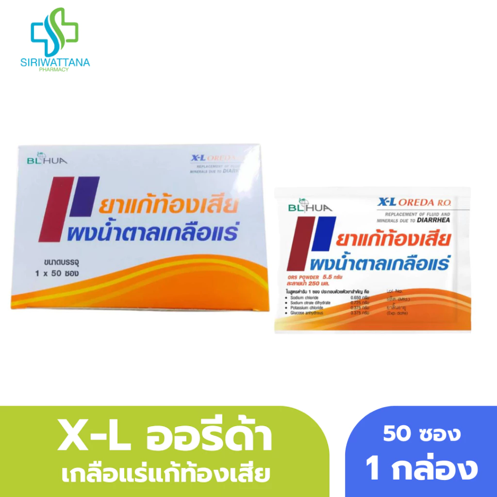 [ยกกล่อง] X-L OREDA เกลือแร่แก้ท้องเสีย ORS ยาแก้ท้องเสีย ยาสามัญประจำบ้าน ออรีด้า