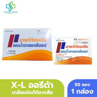 [ยกกล่อง] X-L OREDA เกลือแร่แก้ท้องเสีย ORS ยาแก้ท้องเสีย ยาสามัญประจำบ้าน ออรีด้า