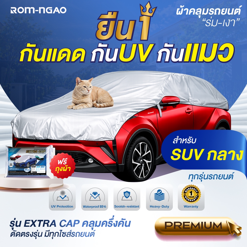 ผ้าคลุมรถยต์ ROM-NGAO รุ่น ExtraCap ผ้ารถครื่งคัน ใช้กับรถตู้
