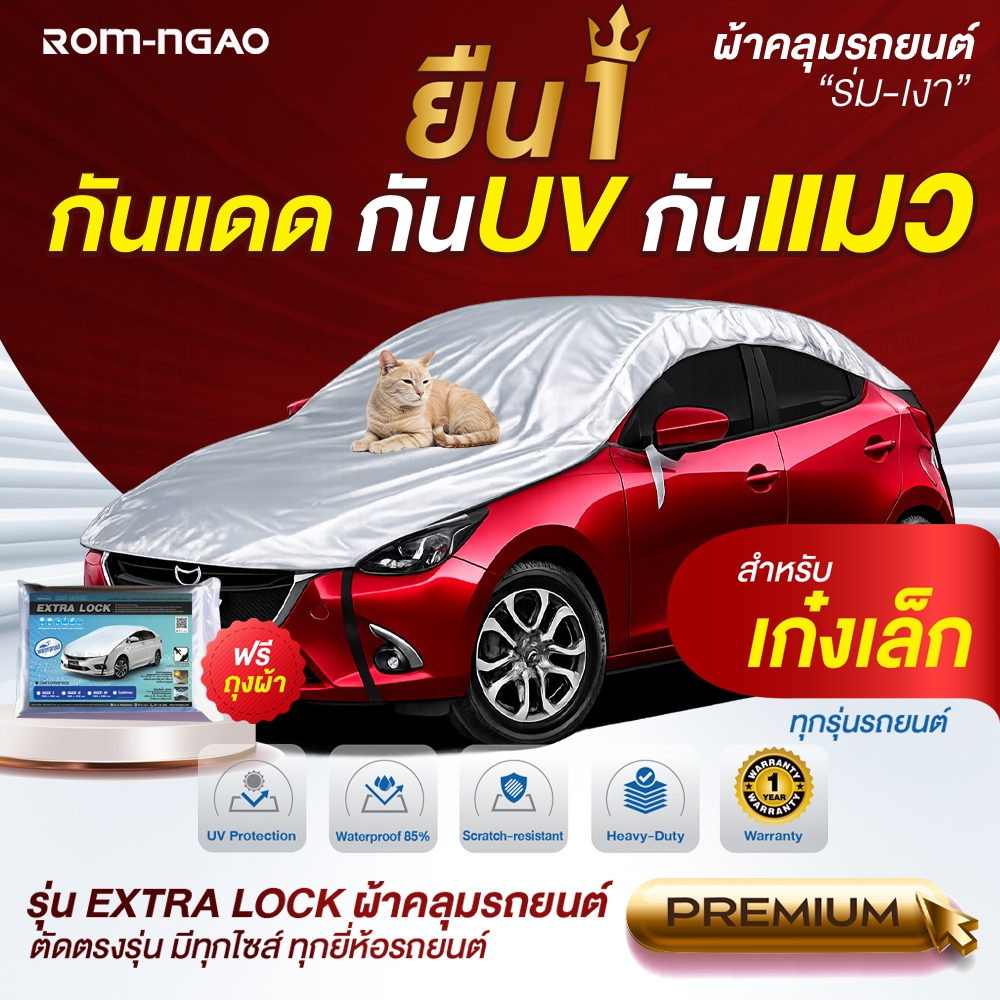 ผ้าคลุมรถยต์ ROM-NGAO รุ่น ExtraLock ผ้ารถครึ่งคัน ใช้กับรถเก๋งขนาดเล็ก