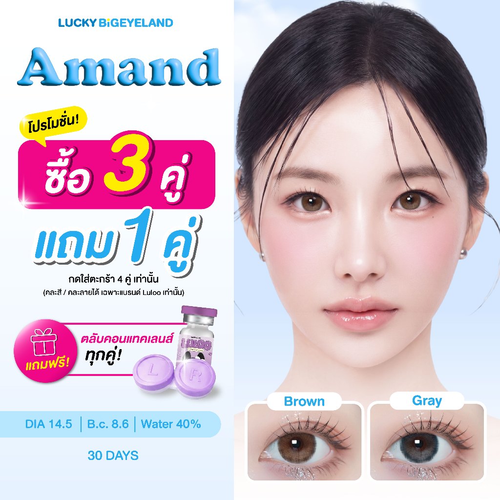 (3แถม1 ต้องกดสั่ง4คู่) คอนแทคเลนส์ Amand Brown/ Gray (Luloo Lens) บิ๊กอาย ค่าอมน้ำ 40%