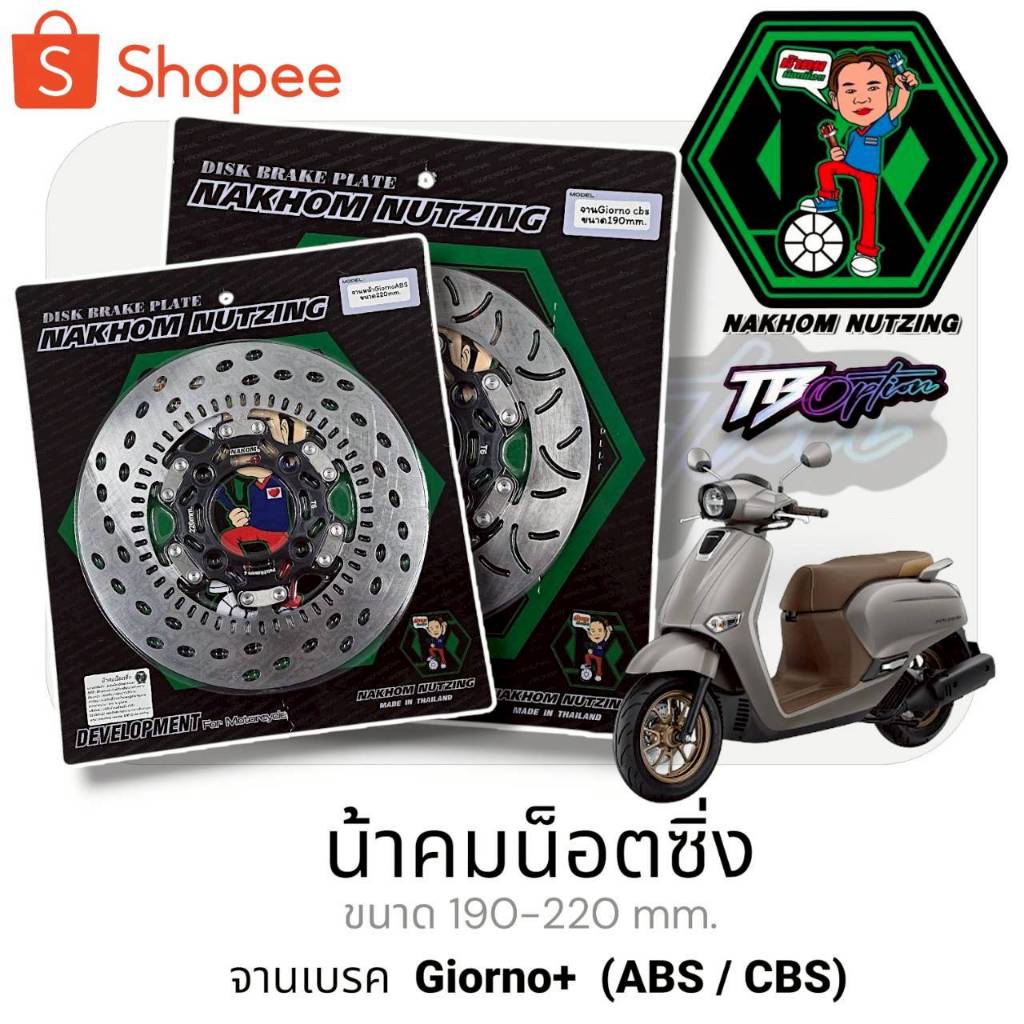 จานเบรคน้าคม ตรงรุ่นจีออโน่  ABS และ CBS  Giorno+ แท้ 100%