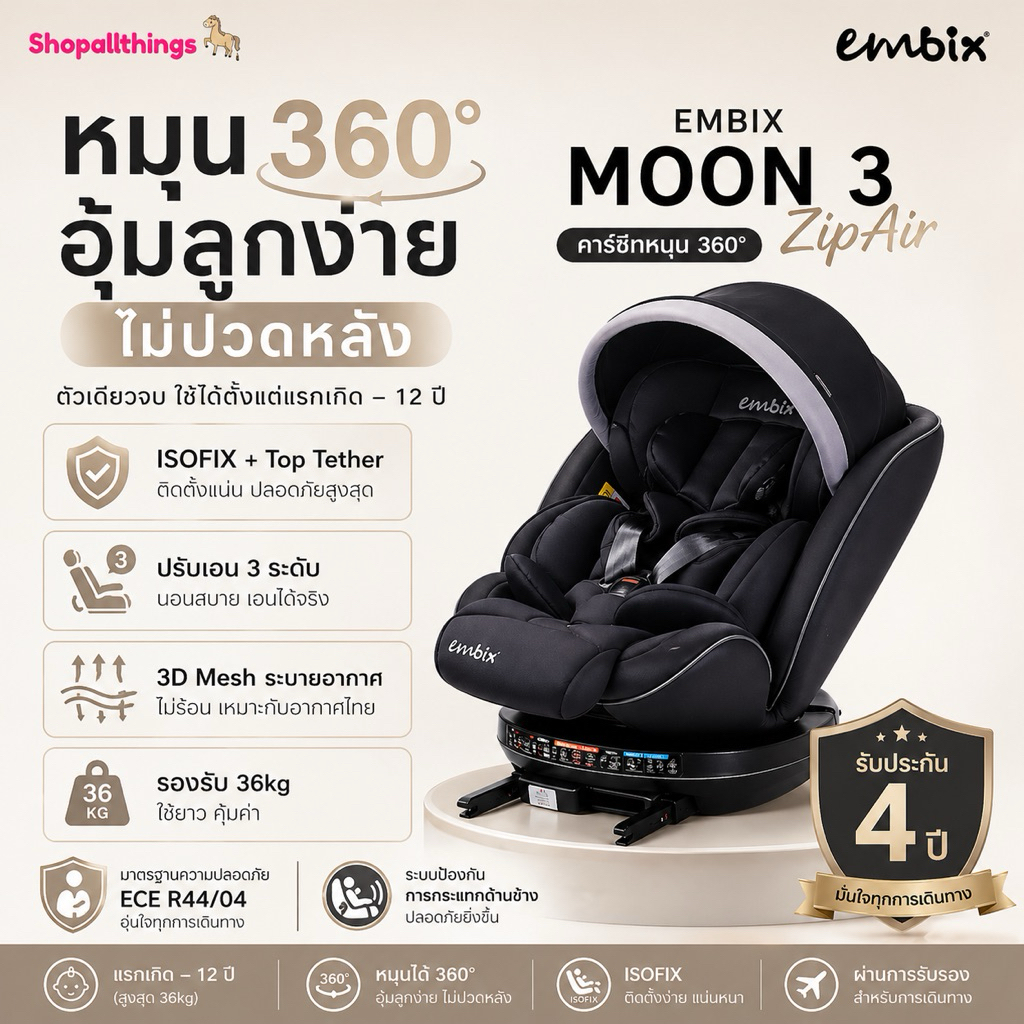 (ประกัน4ปี) EMBIX คาร์ซีท MOON 3 Zipair มีซัพพอร์ต เบาะรองเท้า ปรับเอน 3 ระดับ หมุนรอบ 360องศา