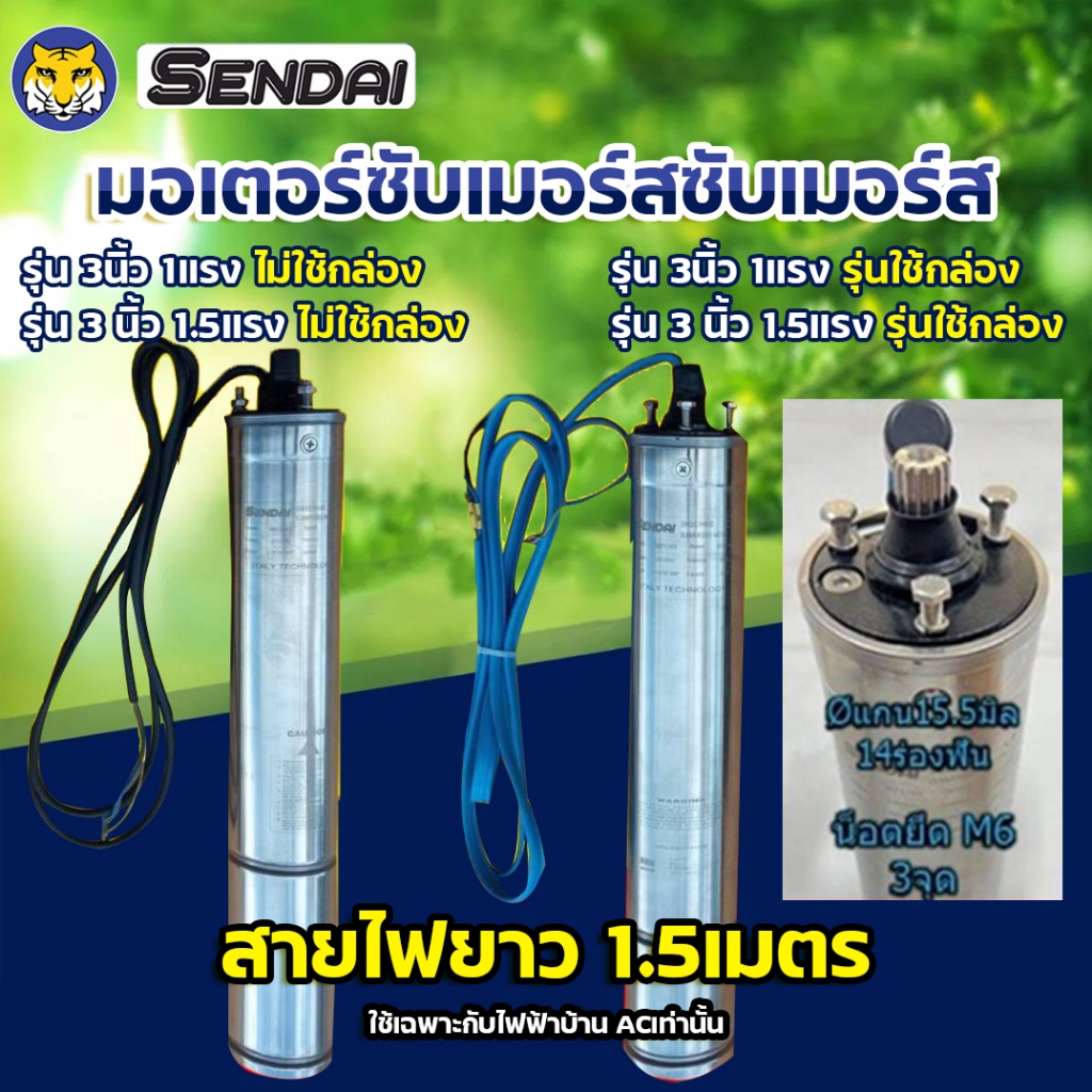 มอเตอร์ปั๊มบาดาล มอเตอร์ซับเมอร์ ท่อนล่างซับเมอร์ส ปั๊มน้ำบาดาล 3นิ้ว 1แรง / 1.5แรง รุุ่นใช้กล่องและไม่ใช้กล่อง