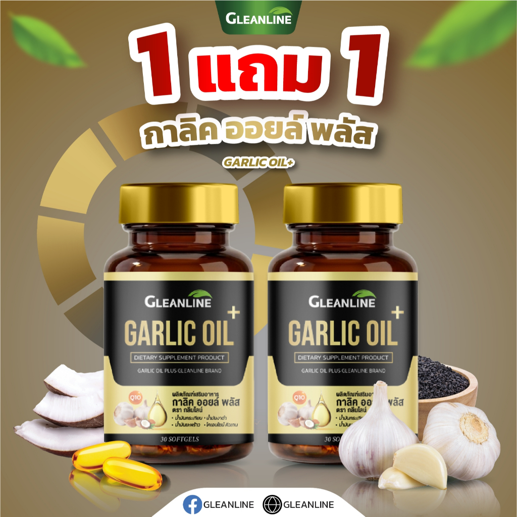 Garlic Oil กาลิคออยล์พลัส น้ำมันกระเทียม น้ำมันงาดำ น้ำมันมะพร้าว Q10  Gleanline (กลีนไลน์)