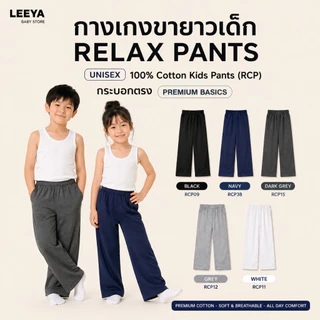กางเกงขายาวเด็ก UNISEX RELAX PANTS – 100% Cotton Kids Pants (RCP) กระบอกตรง PREMIUM BASICS