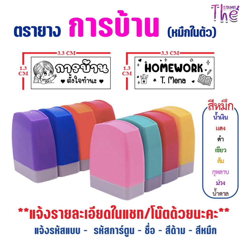 ตรายาง การบ้าน ปั้มสมุดนักเรียน ตรายางหมึกในตัว มีแบบให้เลือกเยอะ