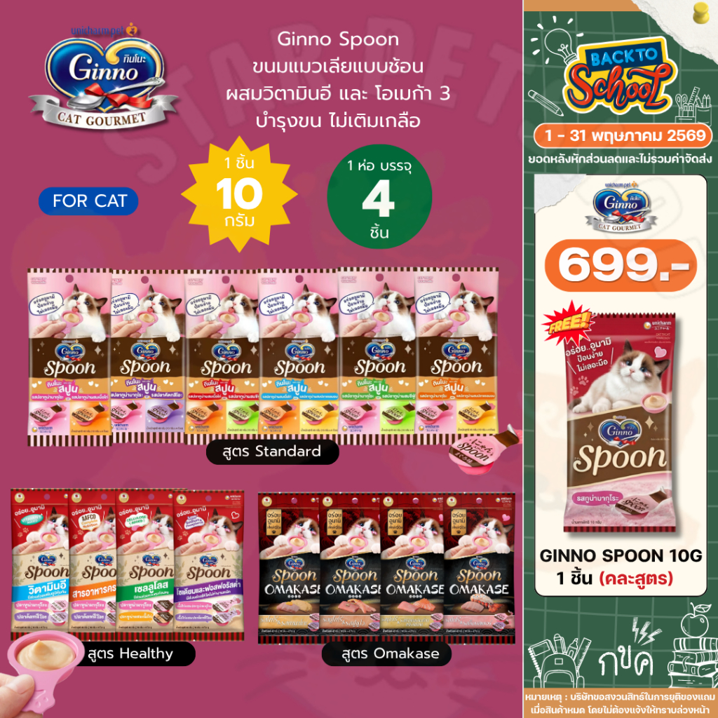 Ginno กินโนะ สปูน Ginno Spoon ขนมแมวเลีย บำรุงขน ผิวหนัง ผสมวิตามินอี และโอเมก้า 3 10gx4ชิ้น
