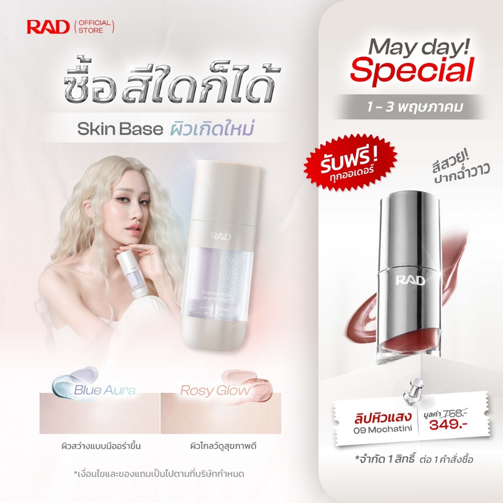 RAD True Radiance Angelic Skin: โทนอัพเบส สกินทิ้นท์ บำรุง กันแดด All-in-one งานผิวสวย
