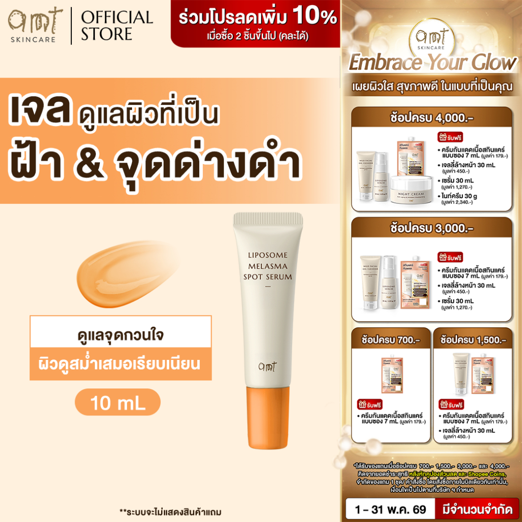 AMT Liposome Melasma Spot Serum 10 mL - เจลแต้มฝ้า ช่วยจัดการปัญหาฝ้าอย่างตรงจุด
