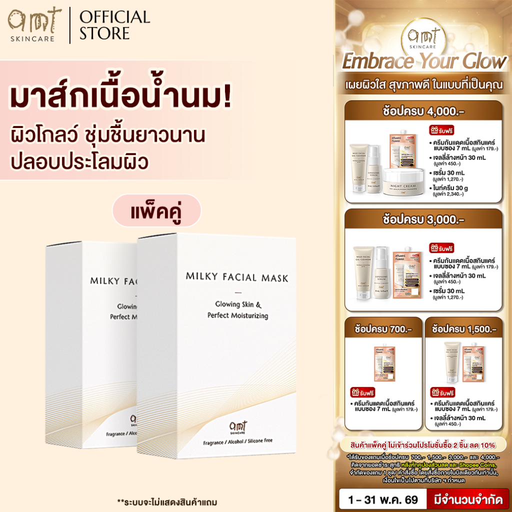 [แพ็คคู่] AMT Milky Facial Mask Plus Box (7 Sheets) - มาส์กเนื้อน้ำนม มอบความชุ่มชื้น เผยผิวโกลว์ สุขภาพดี (ทุกสภาพผิว)