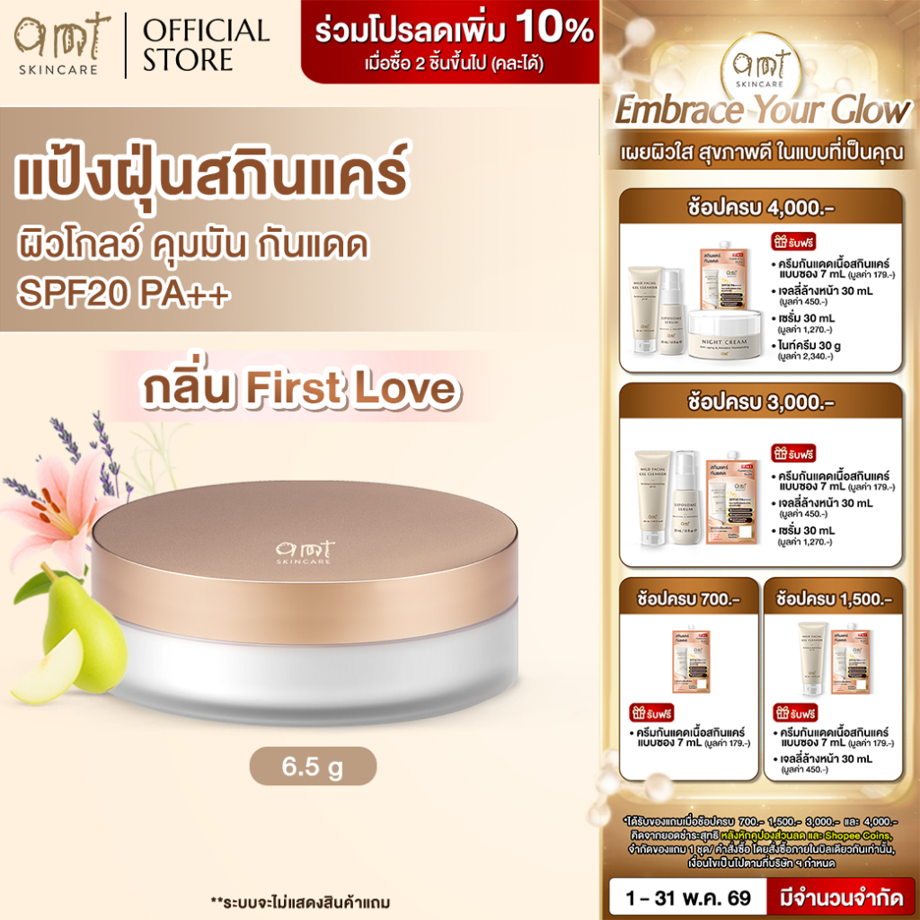 [AMT x Journal] Natural Glow Skincare Powder 6.5g (กลิ่น First Love) - แป้งฝุ่นคุมมัน พร้อมกับบำรุงแ