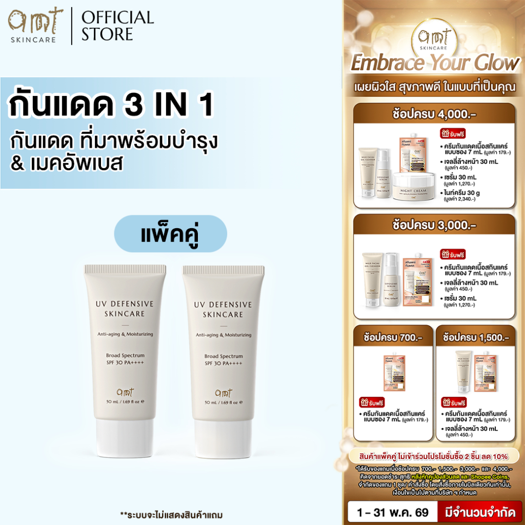 [แพ็คคู่] AMT UV Defensive Skincare SPF30 PA++++ 50mL - กันแดด 3 in 1 เป็นทั้งบำรุง กันแดด และเมคอัพ