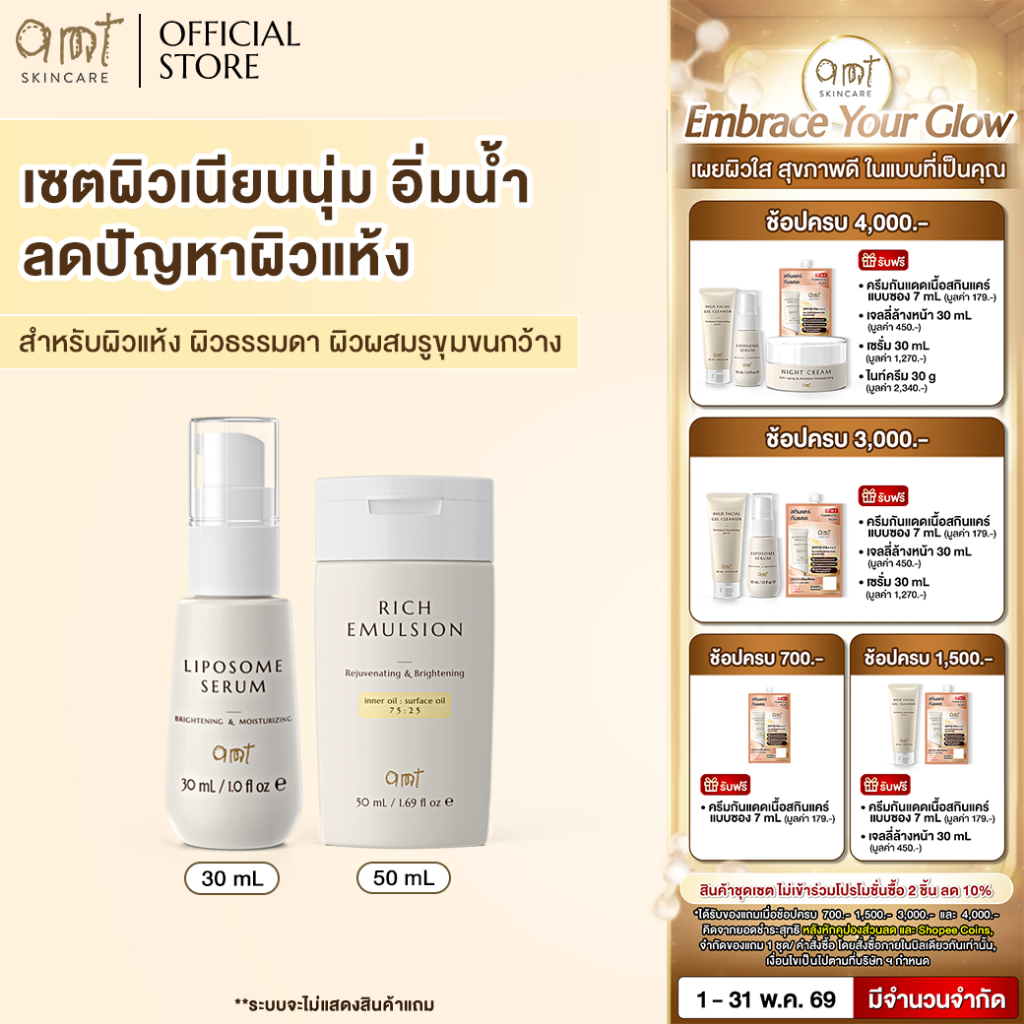 เซตผิวอิ่มน้ำเล็ก (สำหรับผิวแห้ง ผิวธรรมดา ผิวผสมรูขุมขนกว้าง) - Liposome Serum 30 mL & Rich Emulsion 50 mL