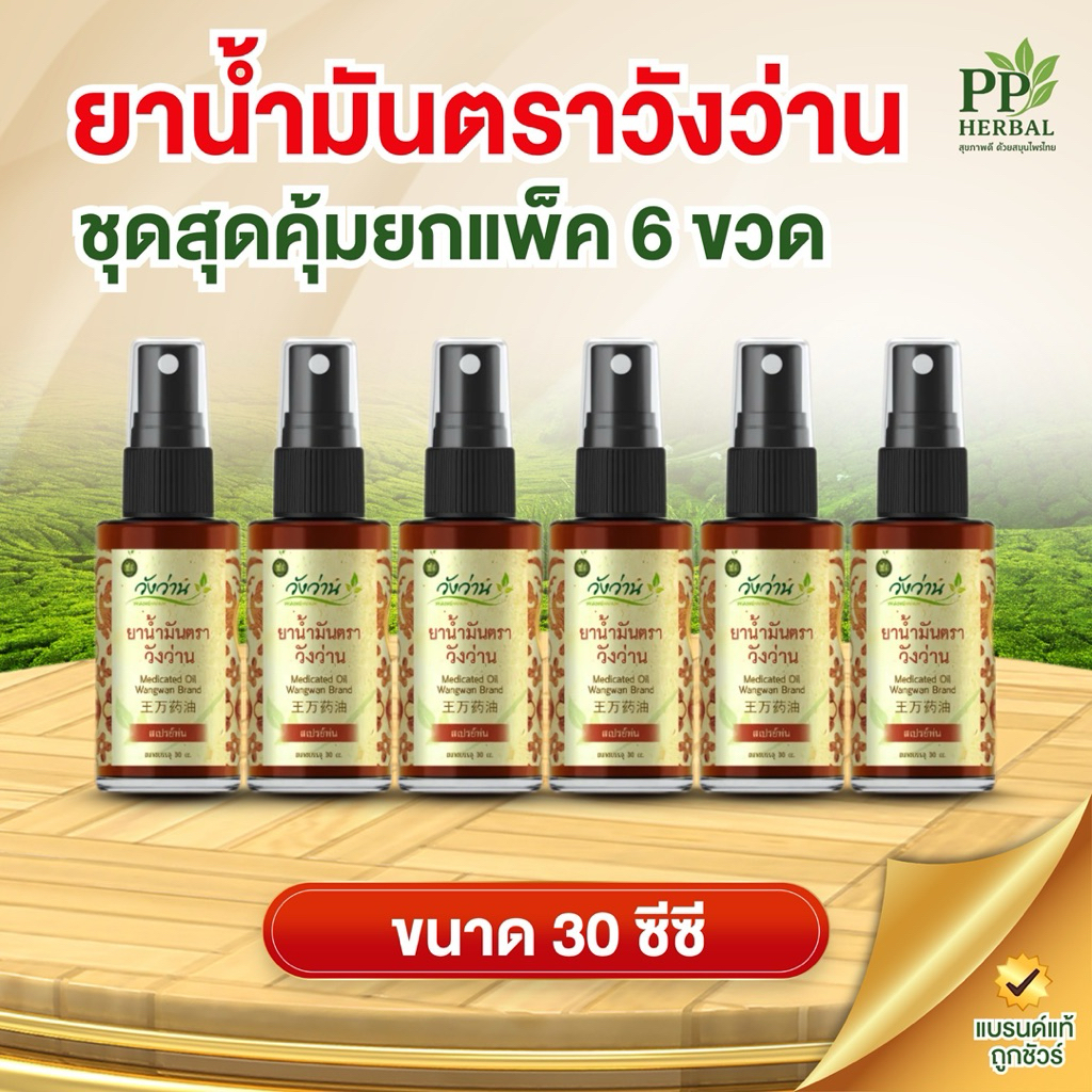 ชุดเซ็ตรวม 6 ขวด สินค้าวังว่าน [เลือกชุด] รูปที่ 2