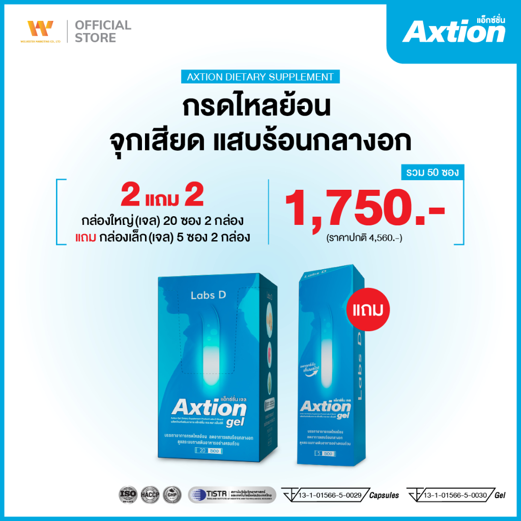 Axtion Gel [ 2 กล่องใหญ่ แถม 10 ซอง ] รักษากรดไหลย้อน กลิ่นมิ้นต์แอปเปิ้ล แก้ท้องผูก แสบร้อนกลางอก | By Labs D ราคา ถูกที่สุด ดีลบีเคเค