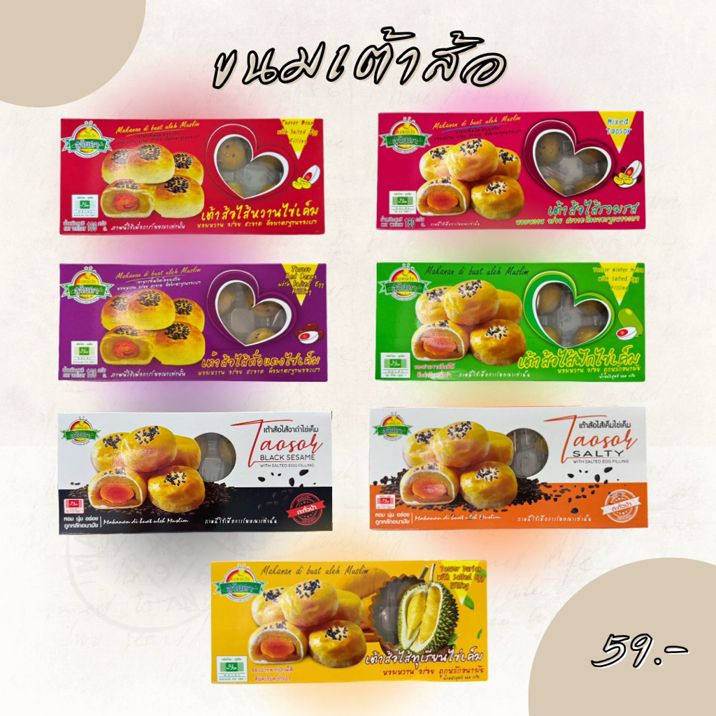 ขนมเต้าส้อ by สุวัยดา เบเกอรี่ (มีฮาลาล)
